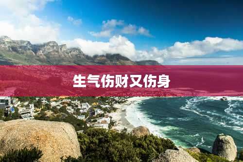 生气伤财又伤身