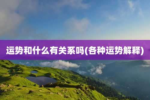 运势和什么有关系吗(各种运势解释)