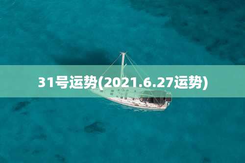 31号运势(2021.6.27运势)