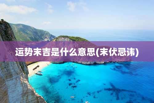 运势末吉是什么意思(末伏忌讳)