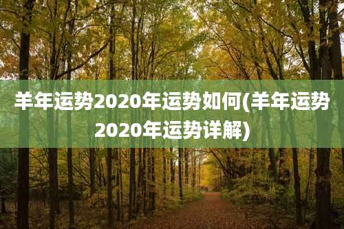 羊年运势2020年运势如何(羊年运势2020年运势详解)