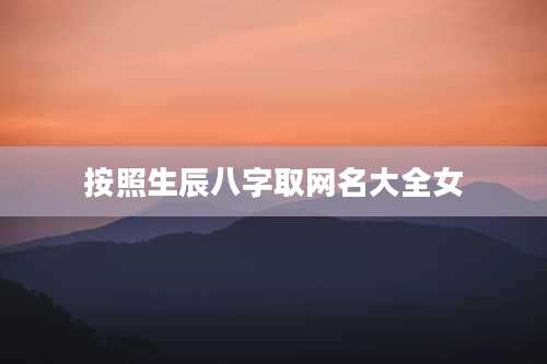 按照生辰八字取网名大全女