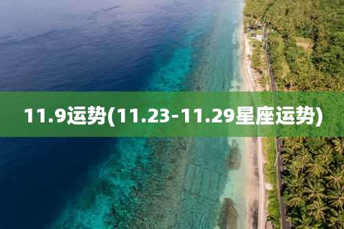 11.9运势(11.23-11.29星座运势)