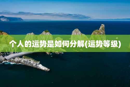 个人的运势是如何分解(运势等级)