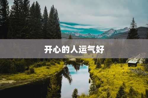 开心的人运气好