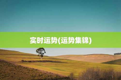 实时运势(运势集锦)