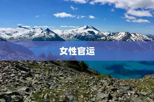 女性官运