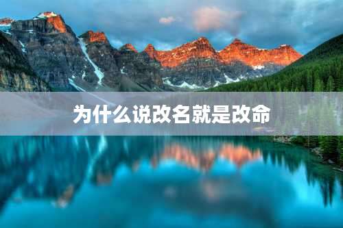 为什么说改名就是改命