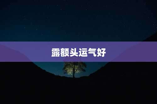 露额头运气好