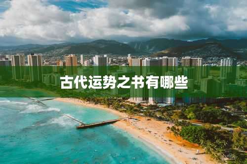 古代运势之书有哪些