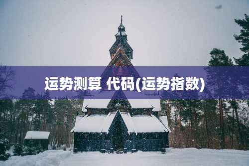 运势测算 代码(运势指数)