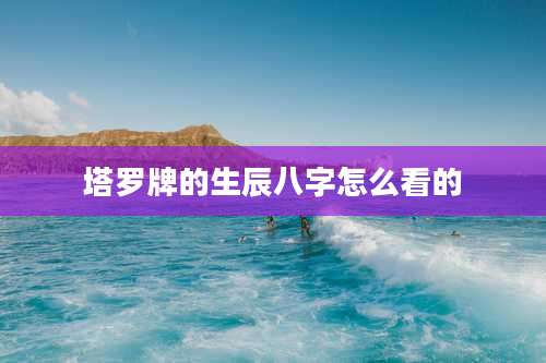 塔罗牌的生辰八字怎么看的