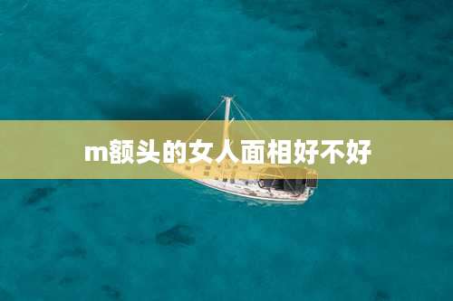 m额头的女人面相好不好