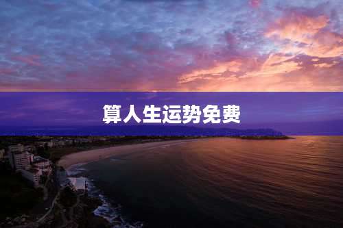 算人生运势免费