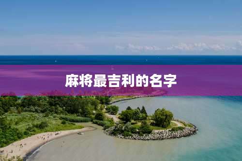 麻将最吉利的名字
