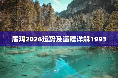 属鸡2026运势及运程详解1993
