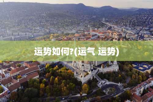 运势如何?(运气 运势)