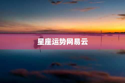 星座运势网易云