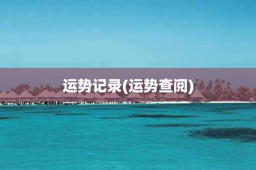 运势记录(运势查阅)