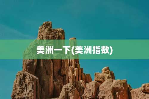 美洲一下(美洲指数)