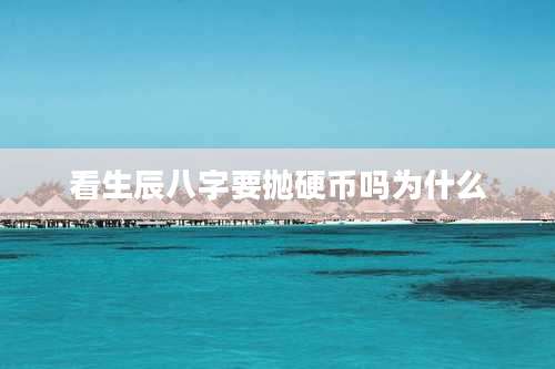 看生辰八字要抛硬币吗为什么