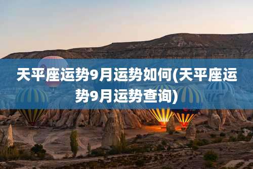 天平座运势9月运势如何(天平座运势9月运势查询)