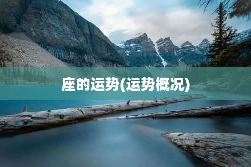 座的运势(运势概况)