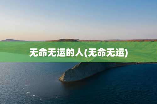 无命无运的人(无命无运)