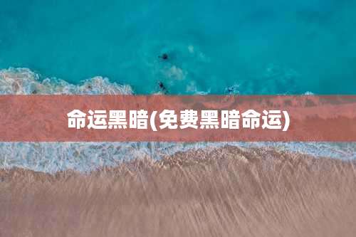 命运黑暗(免费黑暗命运)