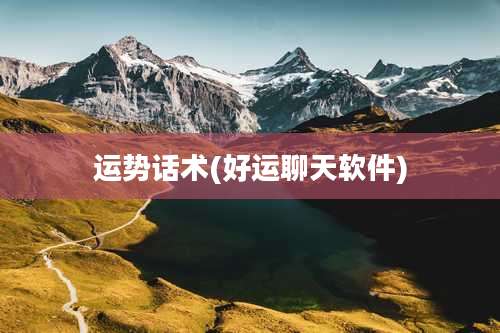 运势话术(好运聊天软件)