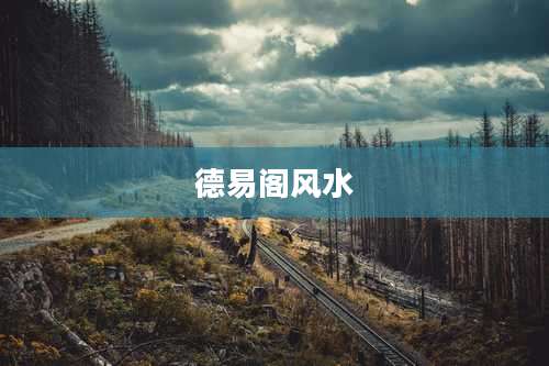 德易阁风水