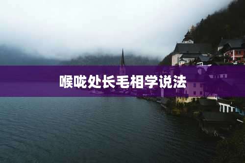 喉咙处长毛相学说法