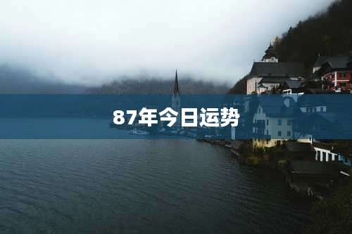 87年今日运势