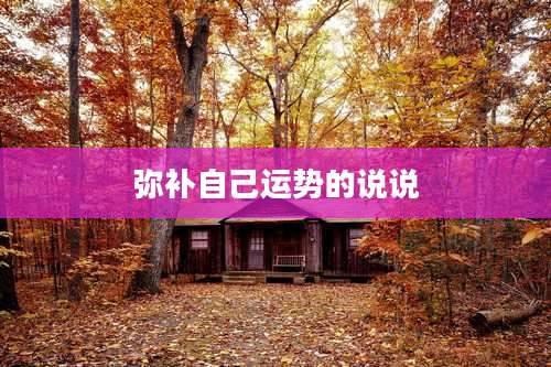 弥补自己运势的说说