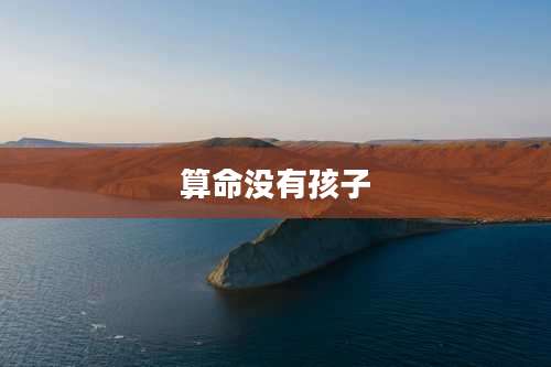 算命没有孩子