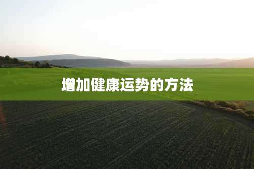 增加健康运势的方法