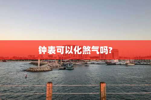 钟表可以化煞气吗?