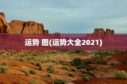 运势 图(运势大全2021)