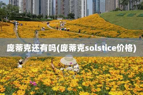 庞蒂克还有吗(庞蒂克solstice价格)