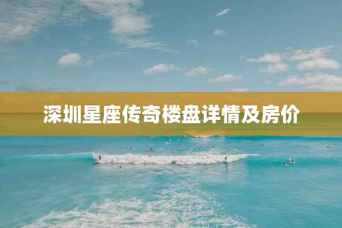 深圳星座传奇楼盘详情及房价