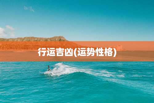 行运吉凶(运势性格)
