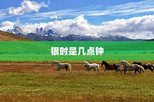 银时是几点钟