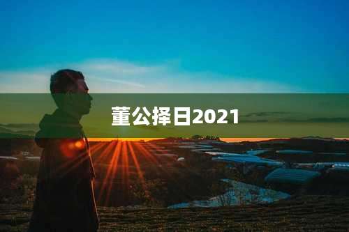 董公择日2021