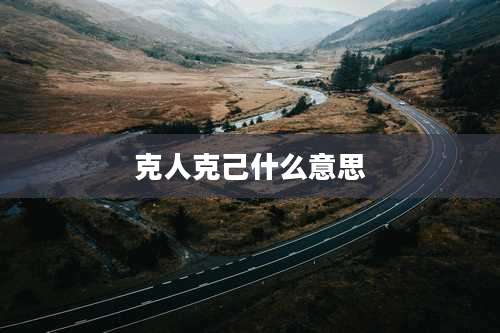 克人克己什么意思