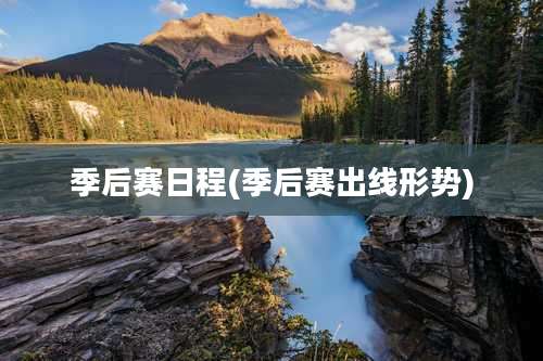 季后赛日程(季后赛出线形势)