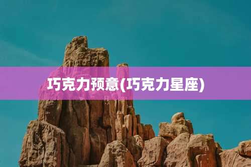 巧克力预意(巧克力星座)