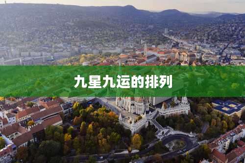 九星九运的排列