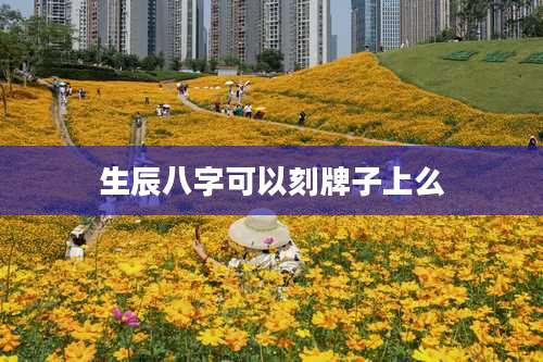 生辰八字可以刻牌子上么