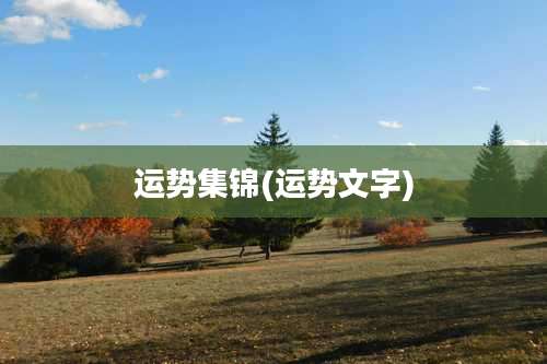 运势集锦(运势文字)