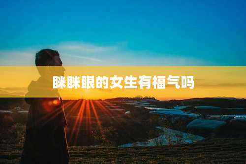 眯眯眼的女生有福气吗